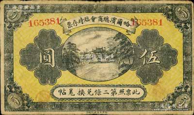 民國八年（1919年）哈爾濱總商會臨時存票伍圓，以沙俄羌帖為貨幣單位；江南寧遠堂藏品，七五成新