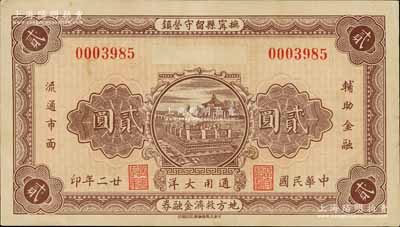 民國廿二年（1933年）撫甯縣留守營鎮地方救濟流通券貳圓，上印頤和園銅牛圖，背印濟南大明湖北極廟，形制頗為美觀；江南寧遠堂藏品，八五成新