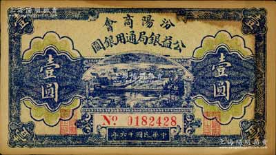 民國十六年（1927年）汾陽商會公益銀局通用銀圓壹圓，江南寧遠堂藏品，近九成新