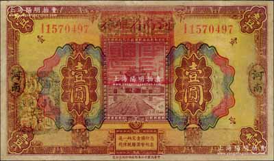 民國十二年（1923年）河南省銀行壹圓改造券，上蓋“河南財政廳印”紅色官印，左側有“湖北通用現洋”黑戳，乃屬軍票版，或由國民二軍所發行；江南寧遠堂藏品，少見，九成新