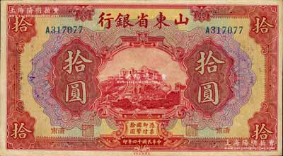 民國十四年（1925年）山東省銀行美鈔版拾圓，濟南地名；江南寧遠堂藏品，八成新