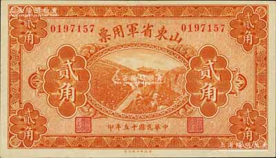 民國十五年（1926年）山東省軍用票貳角，軍閥張宗昌氏發行；江南寧遠堂藏品，九至九五成新