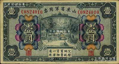 民國十五年（1926年）山東省軍用票壹圓，軍閥張宗昌氏發行；江南寧遠堂藏品，八成新
