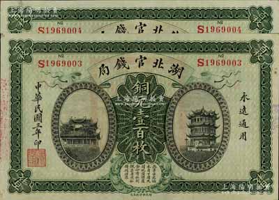 民國三年（1914年）湖北官錢局銅元壹百枚共2張連號，單字軌，好品相難得；江南寧遠堂藏品，九五成新