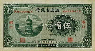 民國廿一年（1932年）湖北省銀行伍角，漢口地名；江南寧遠堂藏品，九成新