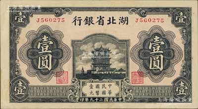 民國二十九年（1940年）湖北省銀行壹圓，江南寧遠堂藏品，九五成新