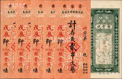 戊辰年（1928年）崇陽縣蔡家墩臨時流通券（聚豐號）計存錢貳串文共5枚，背印三羊開泰圖，極富吉祥之兆；江南寧遠堂藏品，九至九五成新
