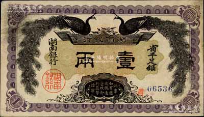 民國元年（1912年）湖南銀行省平足銀壹兩，上印雙孔雀圖；江南寧遠堂藏品，九成新
