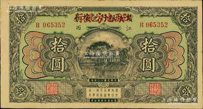 民國十三年（1924年）贛省銀行兌換券改江西地方銀行拾圓，江南寧遠堂藏品，品相甚佳，九成新
