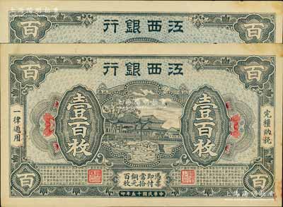 民國十五年（1926年）江西銀行銅元壹百枚共2張，江南寧遠堂藏品，九至九五成新