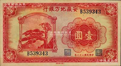民國二十八年（1939年）安徽地方銀行壹圓，上印黃山迎客松，背由楊憶祖·程振基簽名；江南寧遠堂藏品，源于臺灣前輩藏家徐超群先生之舊藏（背面右下角蓋有收藏章），九八成新