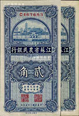 民國二十五年（1936年）江蘇省農民銀行大業版貳角共2枚，上印蘇州報恩寺塔；江南寧遠堂藏品，九五成新