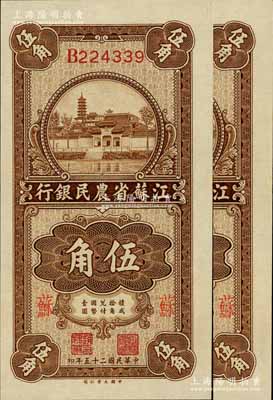 民國二十五年（1936年）江蘇省農民銀行大業版伍角共2枚連號，加印“蘇”字，上印蘇州報恩寺塔，背印趙棣華英文簽名；江南寧遠堂藏品，九八成新