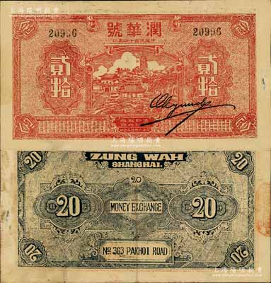 民國十四年（1925年）潤華號貳拾枚，老上海錢莊轎飯票，上印蘇州虎丘、泰山南天門等圖，《老上海代價幣代價券》一書未收錄；江南寧遠堂藏品，罕見，八五成新