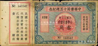 民國十七年（1928年）中華書局十五週年紀念·小學書代價券叁角，背印發行說明，附帶有存根；江南寧遠堂藏品，少見，七成新