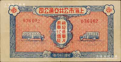 民國三十八年（1949年）上海市公共交通公司·解放軍軍人乘車代價證1枚，背印使用須知；江南寧遠堂藏品，八五成新