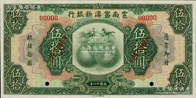 民國十八年（1929年）云南富滇新銀行伍拾圓樣本券，江南寧遠堂藏品，全新