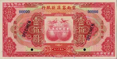 民國十八年（1929年）云南富滇新銀行壹佰圓樣本券，江南寧遠堂藏品，全新