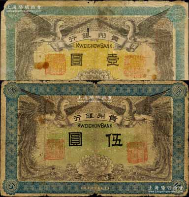 民國元年（1912年）貴州銀行雙鳳圖壹圓、伍圓共2枚不同，其中：壹圓券左右職章為“貴州黔豐銀行行長印”和“貴州財政司司長之章”（背為“貴州省長之章”）、伍圓券左右職章為“貴州銀行總理之印”和“貴州財政司司長之章”（背為“貴州都督之章”）；江南寧遠堂藏品，原票七成新