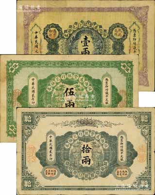 陜西秦豐銀行兌換券民國元年（1912年）壹兩、民國貳年（1913年）伍兩、拾兩共3枚大全套，江南寧遠堂藏品，七至八成新