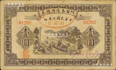 民國七年（1918年）阿爾泰通用銀券壹圓，新疆特區(qū)紙幣，江南寧遠堂藏品，七五成新