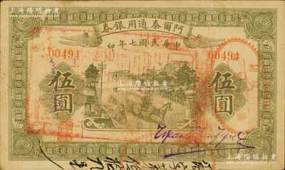 民國七年（1918年）阿爾泰通用銀券伍圓，屬新疆特區(qū)紙幣，面蓋“阿爾泰財政局關(guān)防”；江南寧遠堂藏品，少見，八成新