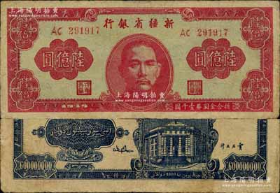 1949年新疆省銀行陸億圓，江南寧遠堂藏品，近八成新