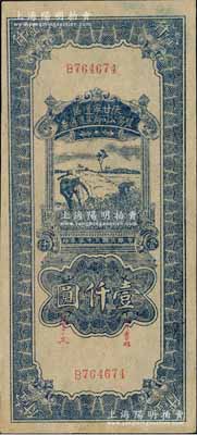 民國三十五年（1946年）陜甘寧邊區(qū)貿(mào)易公司商業(yè)流通券藍色收割圖壹仟圓，江南寧遠堂藏品，九成新