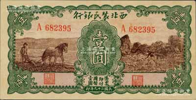 民國二十九年（1940年）西北農(nóng)民銀行壹圓，綠框棕色馬耕地與鋤地圖；江南寧遠堂藏品，且為難得之全新品相