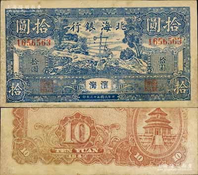民國三十二年（1943年）北海銀行藍色打水澆地圖拾圓，濱海地名；江南寧遠堂藏品，已屬較佳品相，八五成新