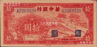 民國三十三年（1944年）華中銀行深紅色鋸木圖拾圓，大號碼7位數(shù)券，江南寧遠堂藏品，未折九五成新