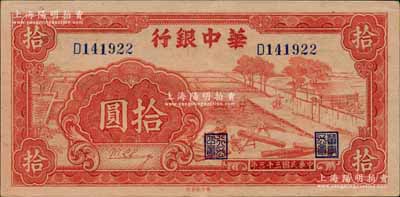 民國三十三年（1944年）華中銀行紅色鋸木圖拾圓，小號碼6位數(shù)券，江南寧遠堂藏品，九成新