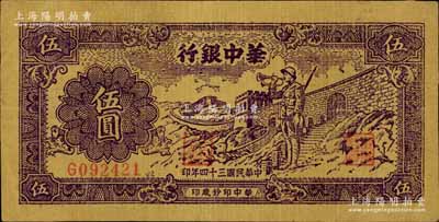 民國三十四年（1945年）華中銀行紫色長城吹號圖伍圓，黃布紋紙印刷；江南寧遠堂藏品，八五成新