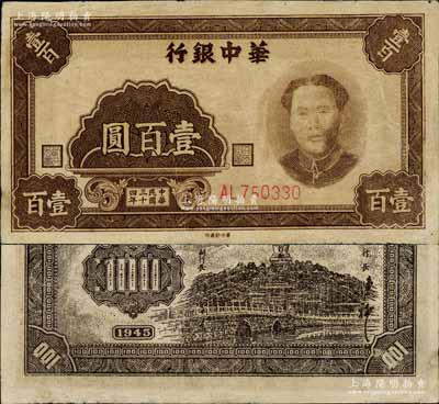 民國三十四年（1945年）華中銀行褐色毛澤東像壹百圓，江南寧遠堂藏品，已屬較佳品相，八五成新