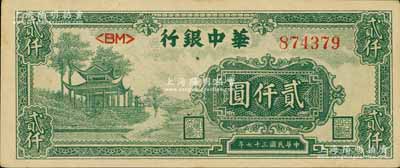 民國三十七年（1948年）華中銀行綠色涼亭圖貳仟圓，江南寧遠堂藏品，九成新
