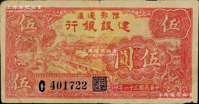 民國三十一年（1942年）豫鄂邊區(qū)建設銀行紅色伍圓，屬新四軍第五師李先念部領(lǐng)導的中共豫鄂邊區(qū)貨幣；江南寧遠堂藏品，且已屬較佳品相，八成新