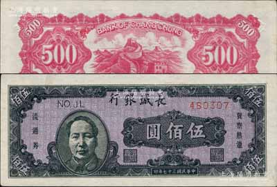 民國三十七年（1948年）長城銀行褐色毛澤東像伍佰圓，其正面行名、四角面額及號碼等凸印在背面之上，手感強烈，頗屬奇特之品；江南寧遠堂藏品，九五成新