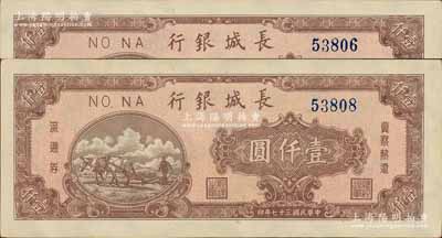 民國三十七年（1948年）長城銀行棕紅色壹仟圓共2枚，江南寧遠堂藏品，上佳品相，九八成新