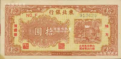 民國三十五年（1946年）東北銀行地方流通券棕黃色拾圓，細體號碼券；江南寧遠堂藏品，未折九六成新