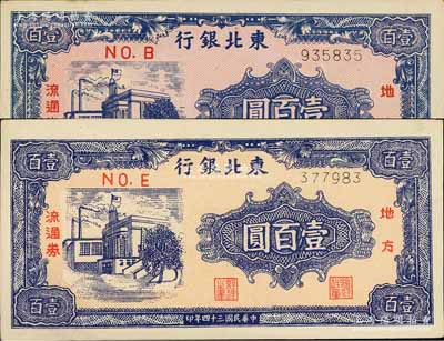 民國三十四年（1945年）東北銀行地方流通券壹百圓共2枚，分別為No.B和No.E冠字，均屬細體號碼券，但兩券底紋顏色及尺寸均不同；江南寧遠堂藏品，九八成新