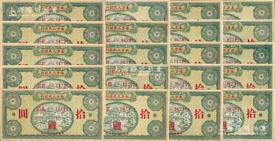 民國三十八年（1949年）南方人民銀行拾圓共20枚，部分連號，江南寧遠堂藏品，九八成新