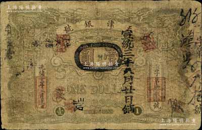 光緒三十二年（1906年）天津銀號壹圓，北洋官報局印，此乃北洋天津銀號之前身，背印北洋大臣兼直隸總督袁世凱之告示；北美暢詠堂藏品，少見，自然七成新