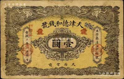 宣統(tǒng)二年（1910年）天津德和錢號龍洋壹圓，上印雙龍戲珠圖；北美暢詠堂藏品，已屬較佳品相，自然七五成新