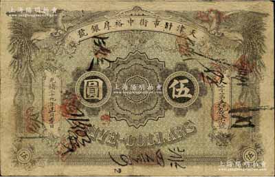 光緒二十九年（1903年）天津針市街中裕厚銀號伍圓，北洋官報局印；北美暢詠堂藏品，罕見，七五成新