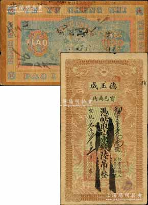 宣統(tǒng)元年（1909年）寶邑·德玉成東錢陸吊，直隸寶坻縣錢莊鈔票，印制精美，且風格類似官錢局鈔票；北美暢詠堂藏品，此種流通票少見，七五成新