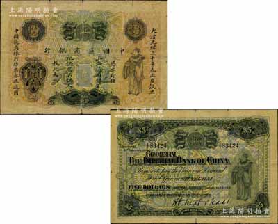 大清光緒三十年（1904年）中國通商銀行上海通用銀元伍元，上印財神圖，背面英文改印“COMMERCIA”（由原“中華帝國銀行”改稱“中國商業(yè)銀行”）；北美暢詠堂藏品，源于著名錢幣收藏家馬定祥先生之舊藏，罕見，原票七五成新