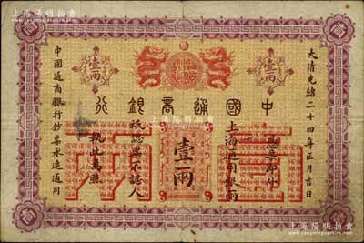 大清光緒二十四年（1898年）中國通商銀行·上海通用銀兩壹兩，上海地名；北美暢詠堂藏品，八成新