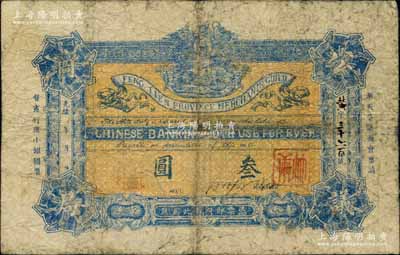 光緒年奉天公議商局·稟請督憲行使小銀圓票叁圓，該局乃由奉天總商會所創(chuàng)辦，而后成為奉天公濟平市錢號之前身；北美暢詠堂藏品，少見，自然近七成新