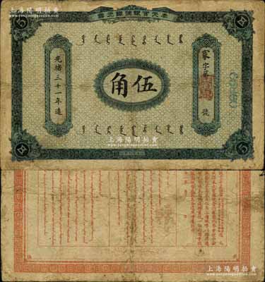 光緒三十一年（1905年）奉天官銀號銀元票伍角，乃盛京將軍趙爾巽所發(fā)行；北美暢詠堂藏品，少見，原票七五成新