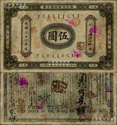 光緒三十一年（1905年）奉天官銀號銀元票伍圓，加蓋“小銀圓”字樣，乃盛京將軍趙爾巽所發(fā)行；北美暢詠堂藏品，少見，七五成新